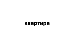 квартира 